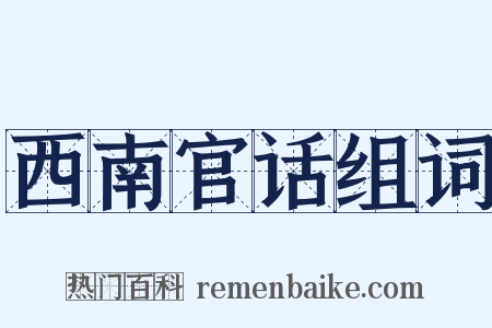 西南官话组词是什么意思的图片